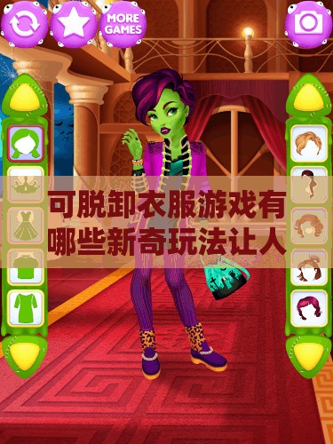 可脱卸衣服游戏有哪些新奇玩法让人好奇呢当下热门可脱卸衣服游戏带来怎样独特体验呢哪些可脱卸衣服游戏能在游戏界脱颖而出备受关注呢