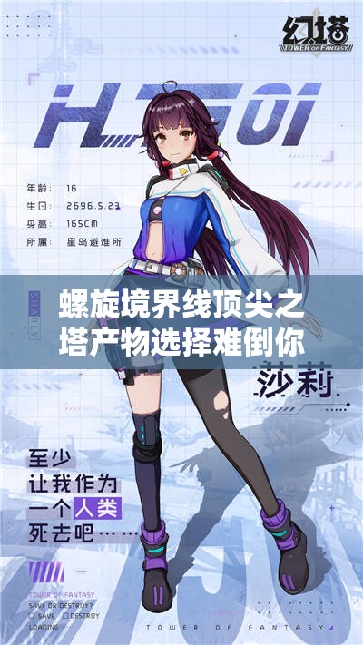 螺旋境界线顶尖之塔产物选择难倒你？深度解析助你做出明智决策！