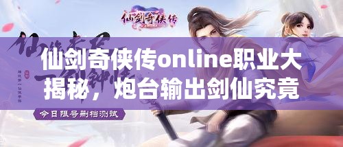 仙剑奇侠传online职业大揭秘，炮台输出剑仙究竟有多强？