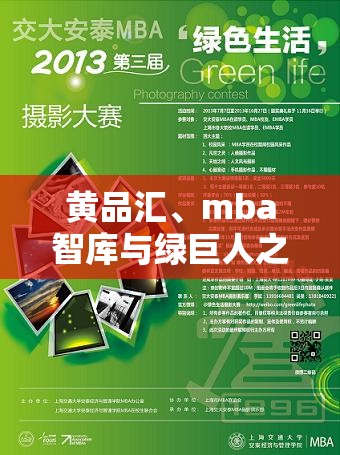黄品汇、mba智库与绿巨人之间有何关联？引发好奇的独特探索