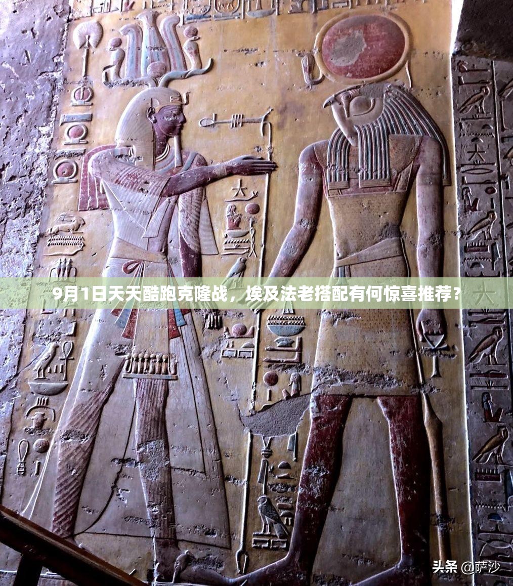 9月1日天天酷跑克隆战，埃及法老搭配有何惊喜推荐？