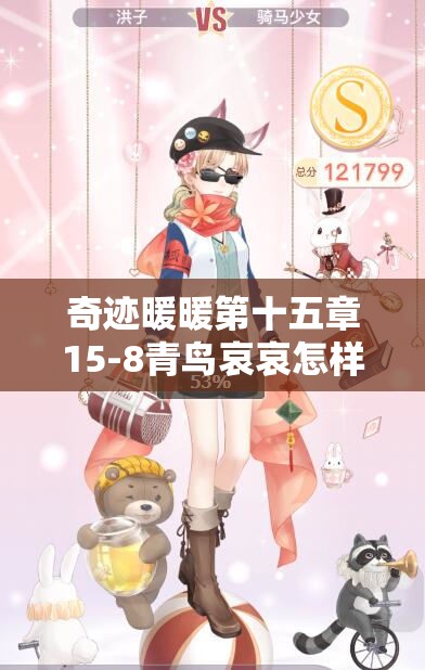 奇迹暖暖第十五章15-8青鸟哀哀怎样搭配才能轻松过关？