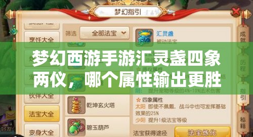梦幻西游手游汇灵盏四象两仪，哪个属性输出更胜一筹？