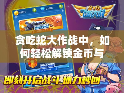 贪吃蛇大作战中，如何轻松解锁金币与钻石的隐藏获取秘籍？