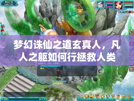 梦幻诛仙之道玄真人，凡人之躯如何行拯救人类之神迹？