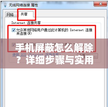 手机屏蔽怎么解除？详细步骤与实用技巧全解析，轻松解决屏蔽问题