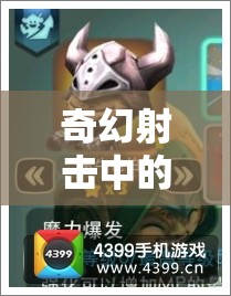 奇幻射击中的蛮牛包伯究竟有多强？全面能力解析带你揭秘！