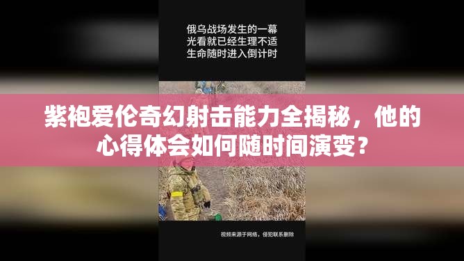 紫袍爱伦奇幻射击能力全揭秘，他的心得体会如何随时间演变？