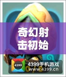 奇幻射击初始角色揭秘，牧羊人究竟隐藏着哪些惊人能力？