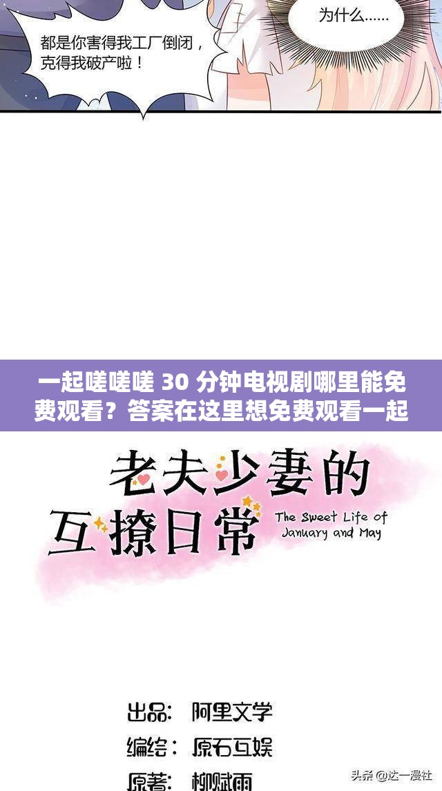 一起嗟嗟嗟 30 分钟电视剧哪里能免费观看？答案在这里想免费观看一起嗟嗟嗟 30 分钟电视剧？快看过来告诉你方法还在为找不到一起嗟嗟嗟 30 分钟电视剧免费观看渠道发愁？
