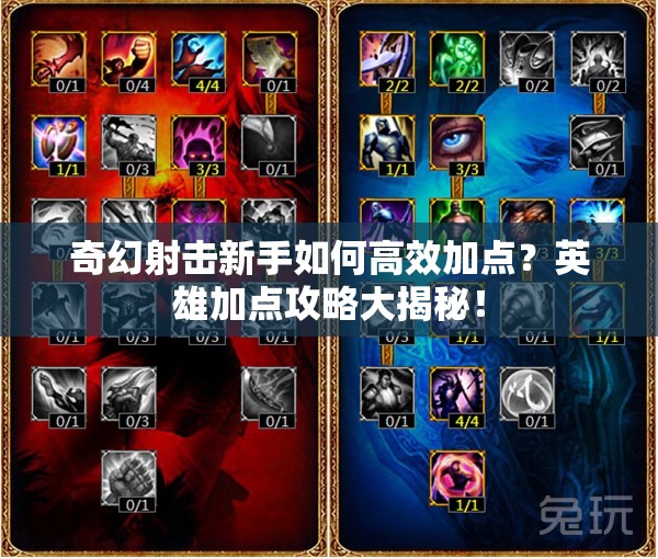 奇幻射击新手如何高效加点？英雄加点攻略大揭秘！