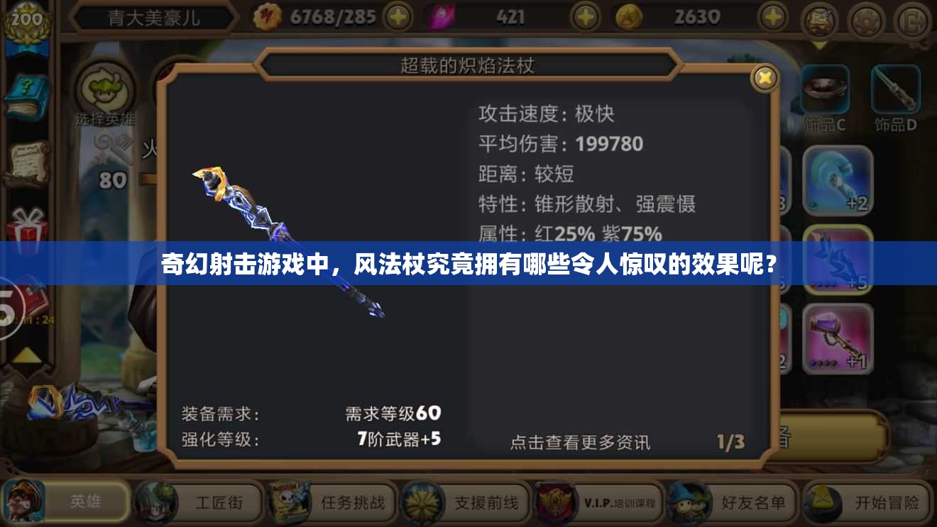 奇幻射击游戏中，风法杖究竟拥有哪些令人惊叹的效果呢？