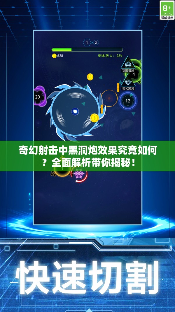 奇幻射击中黑洞炮效果究竟如何？全面解析带你揭秘！