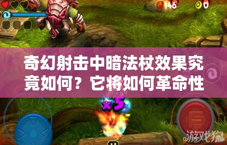 奇幻射击中暗法杖效果究竟如何？它将如何革命性改变游戏玩法？