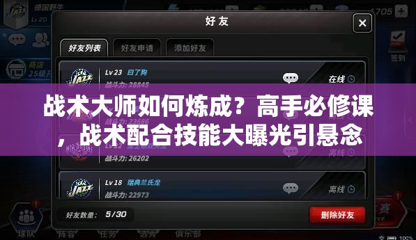 战术大师如何炼成？高手必修课，战术配合技能大曝光引悬念