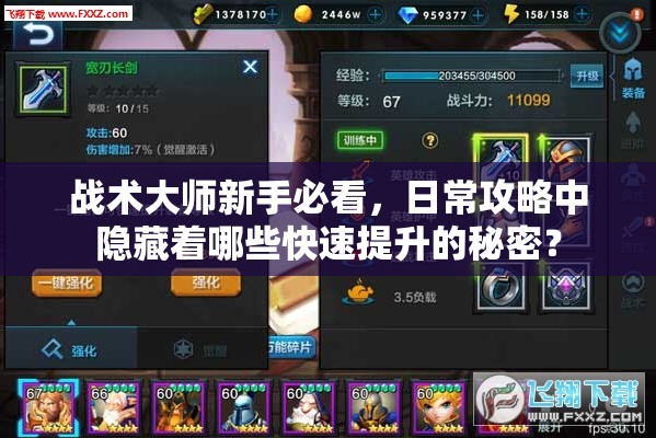 战术大师新手必看，日常攻略中隐藏着哪些快速提升的秘密？