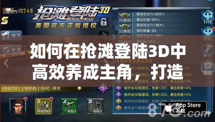 如何在抢滩登陆3D中高效养成主角，打造无敌战士的秘诀？