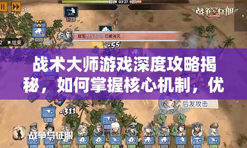 战术大师游戏深度攻略揭秘，如何掌握核心机制，优化实战与界面设置？