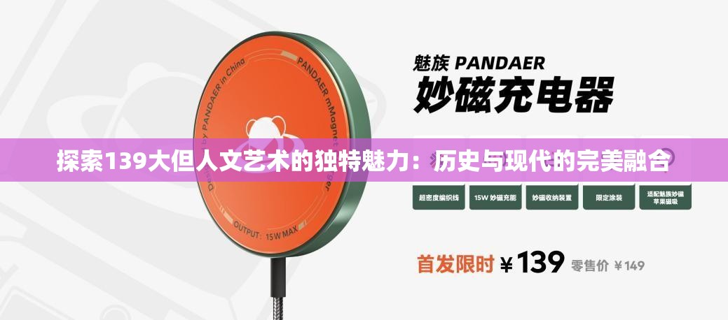 探索139大但人文艺术的独特魅力：历史与现代的完美融合