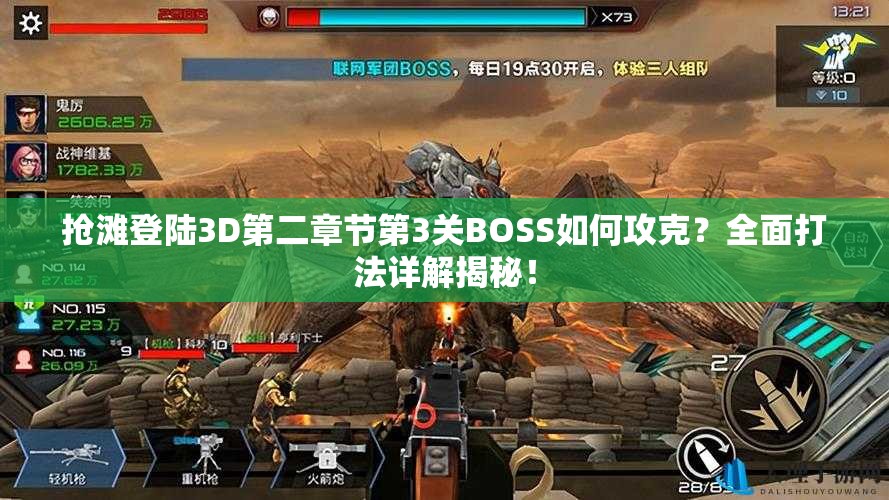 抢滩登陆3D第二章节第3关BOSS如何攻克？全面打法详解揭秘！