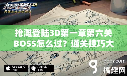 抢滩登陆3D第一章第六关BOSS怎么过？通关技巧大揭秘！