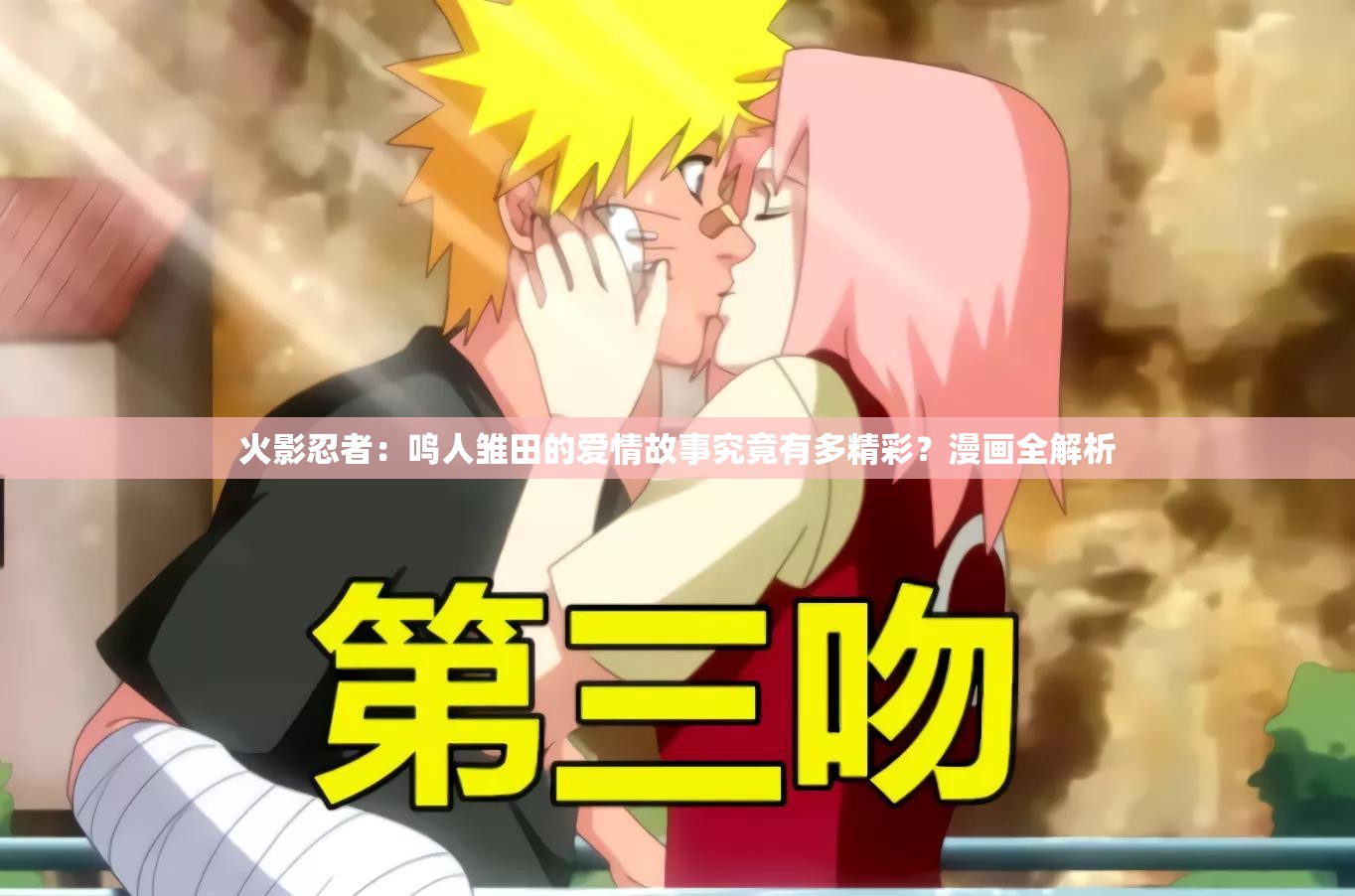 火影忍者：鸣人雏田的爱情故事究竟有多精彩？漫画全解析