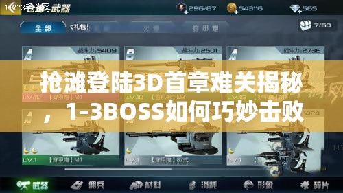抢滩登陆3D首章难关揭秘，1-3BOSS如何巧妙击败，策略何在？