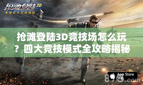 抢滩登陆3D竞技场怎么玩？四大竞技模式全攻略揭秘悬念！