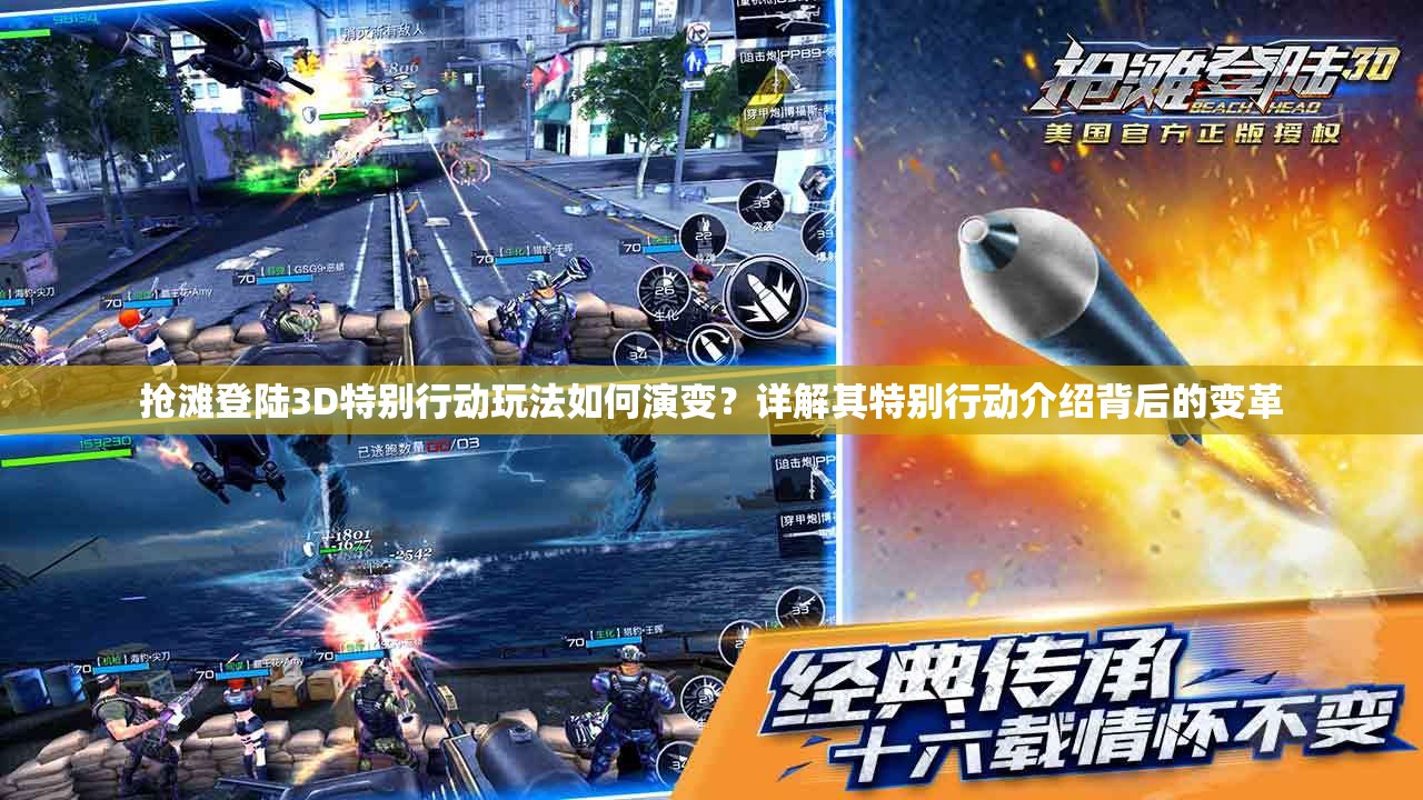 抢滩登陆3D特别行动玩法如何演变？详解其特别行动介绍背后的变革