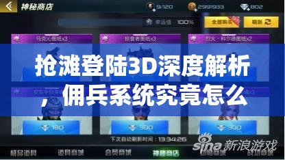 抢滩登陆3D深度解析，佣兵系统究竟怎么玩，隐藏玩法你知道吗？