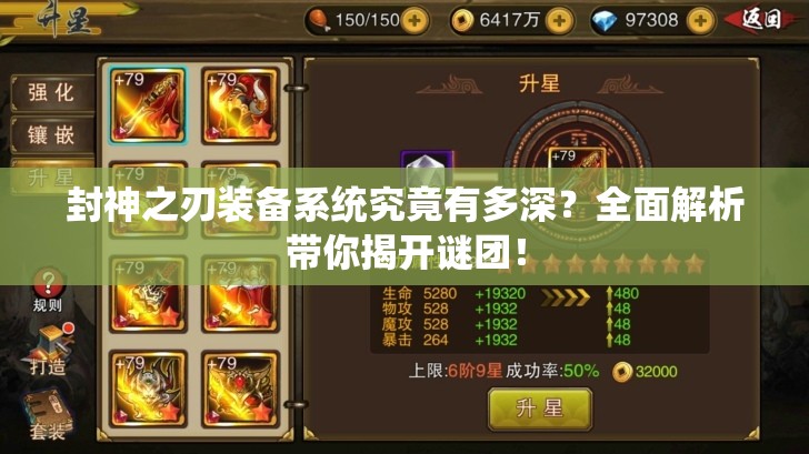 封神之刃装备系统究竟有多深？全面解析带你揭开谜团！