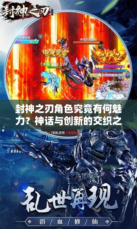 封神之刃角色究竟有何魅力？神话与创新的交织之旅揭秘！