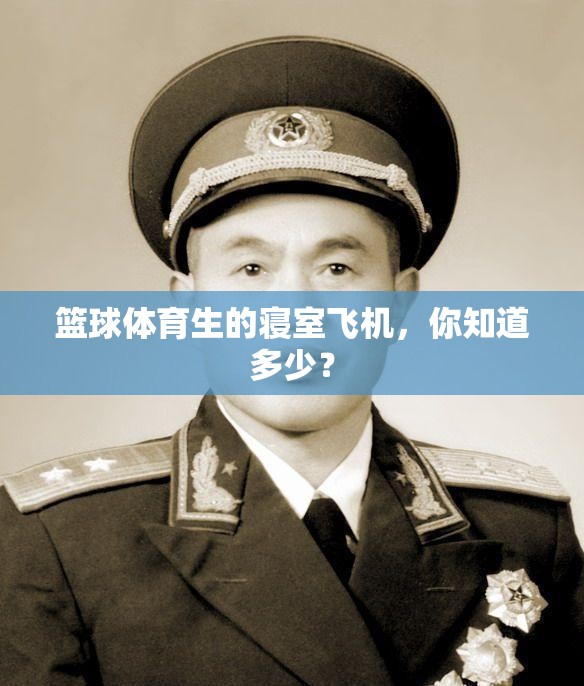 篮球体育生的寝室飞机，你知道多少？