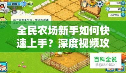 全民农场新手如何快速上手？深度视频攻略操作解析疑问全解