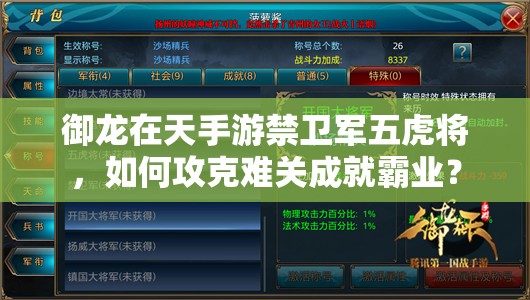 御龙在天手游禁卫军五虎将，如何攻克难关成就霸业？