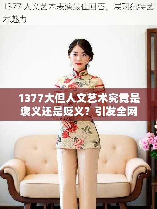 1377大但人文艺术究竟是褒义还是贬义？引发全网热烈探讨