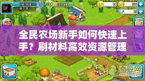 全民农场新手如何快速上手？刷材料高效资源管理视频攻略揭秘？
