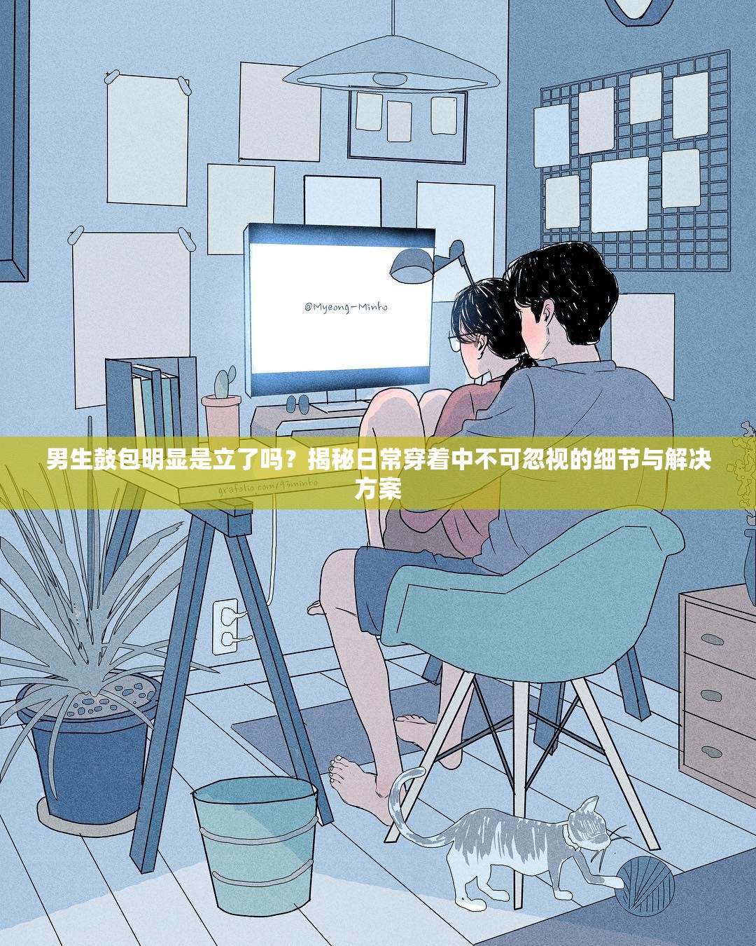 男生鼓包明显是立了吗？揭秘日常穿着中不可忽视的细节与解决方案