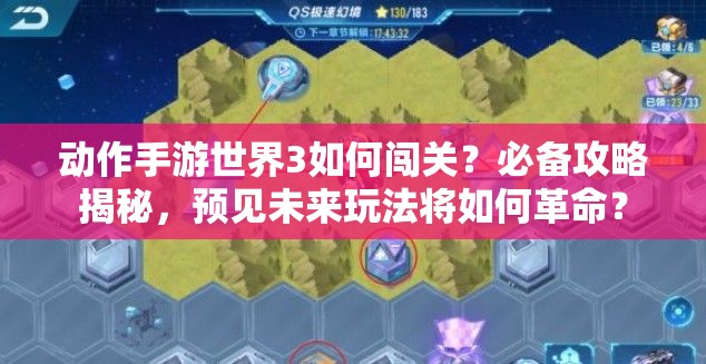动作手游世界3如何闯关？必备攻略揭秘，预见未来玩法将如何革命？