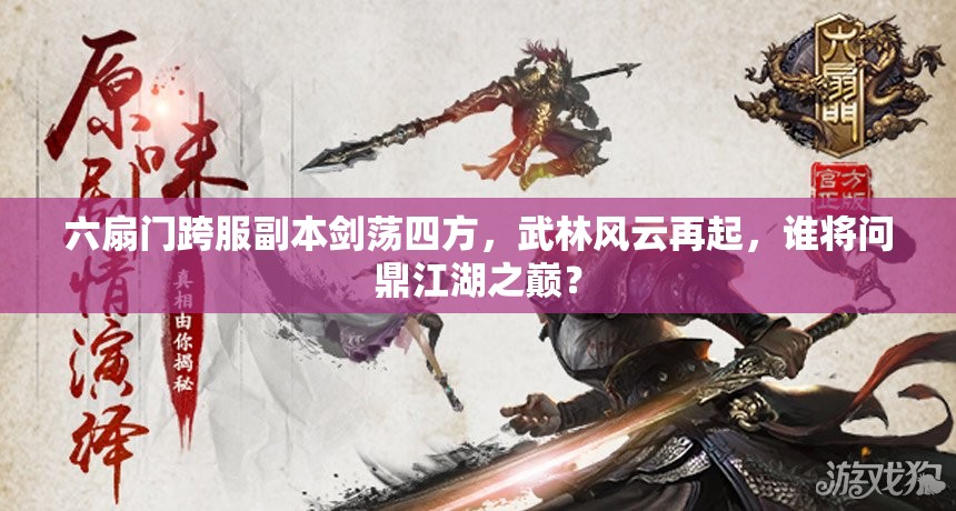 六扇门跨服副本剑荡四方，武林风云再起，谁将问鼎江湖之巅？