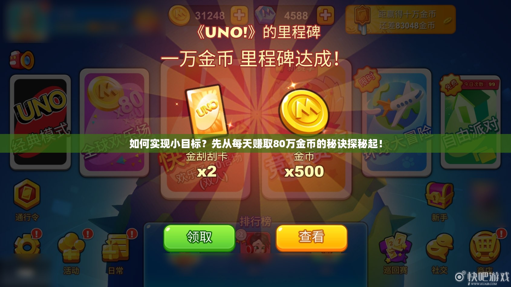 如何实现小目标？先从每天赚取80万金币的秘诀探秘起！