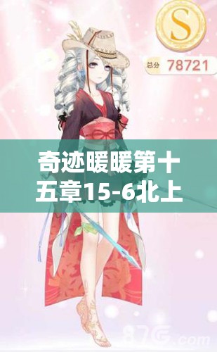 奇迹暖暖第十五章15-6北上之路，高分搭配攻略如何随时间演变？