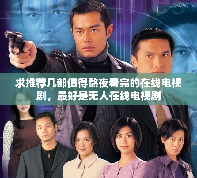 求推荐几部值得熬夜看完的在线电视剧，最好是无人在线电视剧