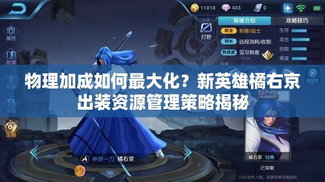 物理加成如何最大化？新英雄橘右京出装资源管理策略揭秘