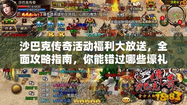 沙巴克传奇活动福利大放送，全面攻略指南，你能错过哪些壕礼悬念揭晓？