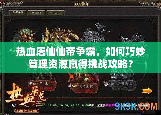 热血屠仙仙帝争霸，如何巧妙管理资源赢得挑战攻略？