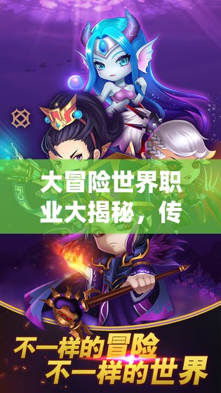 大冒险世界职业大揭秘，传统铁三角是如何被颠覆演变的？