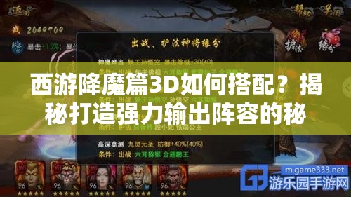 西游降魔篇3D如何搭配？揭秘打造强力输出阵容的秘诀？