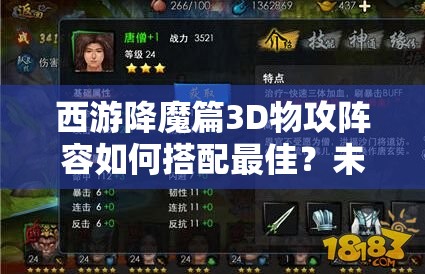 西游降魔篇3D物攻阵容如何搭配最佳？未来玩法将带来哪些革命性变化？