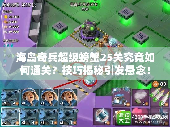 海岛奇兵超级螃蟹25关究竟如何通关？技巧揭秘引发悬念！